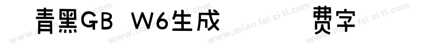 冬青黑GB W6生成器字体转换